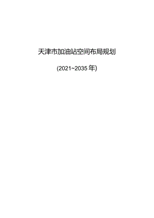 《天津市加油站空间布局规划（2021—2035年）》.docx