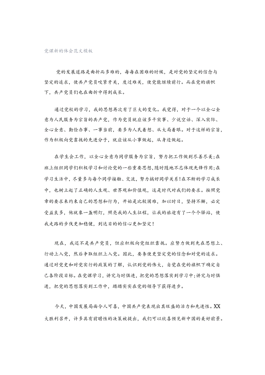 党课新的体会范文模板.docx_第1页