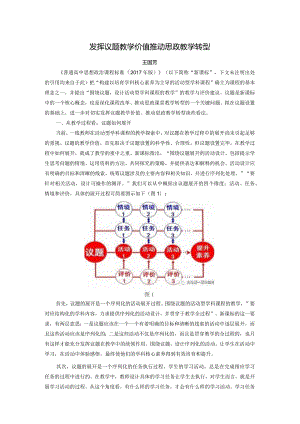 王国芳｜发挥议题教学价值_推动思政教学转型.docx