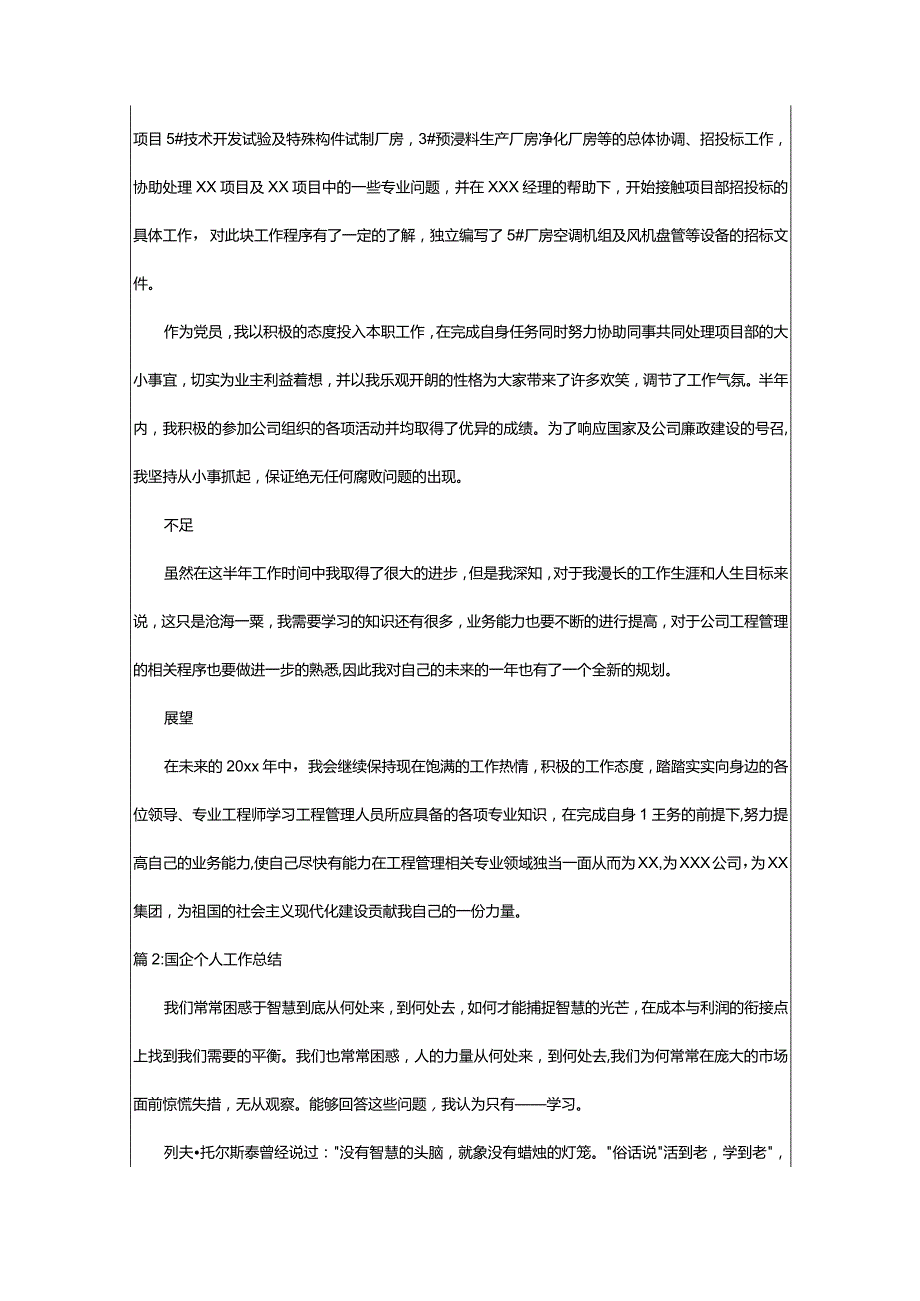 2024年国企个人年终工作总结（共篇）.docx_第2页