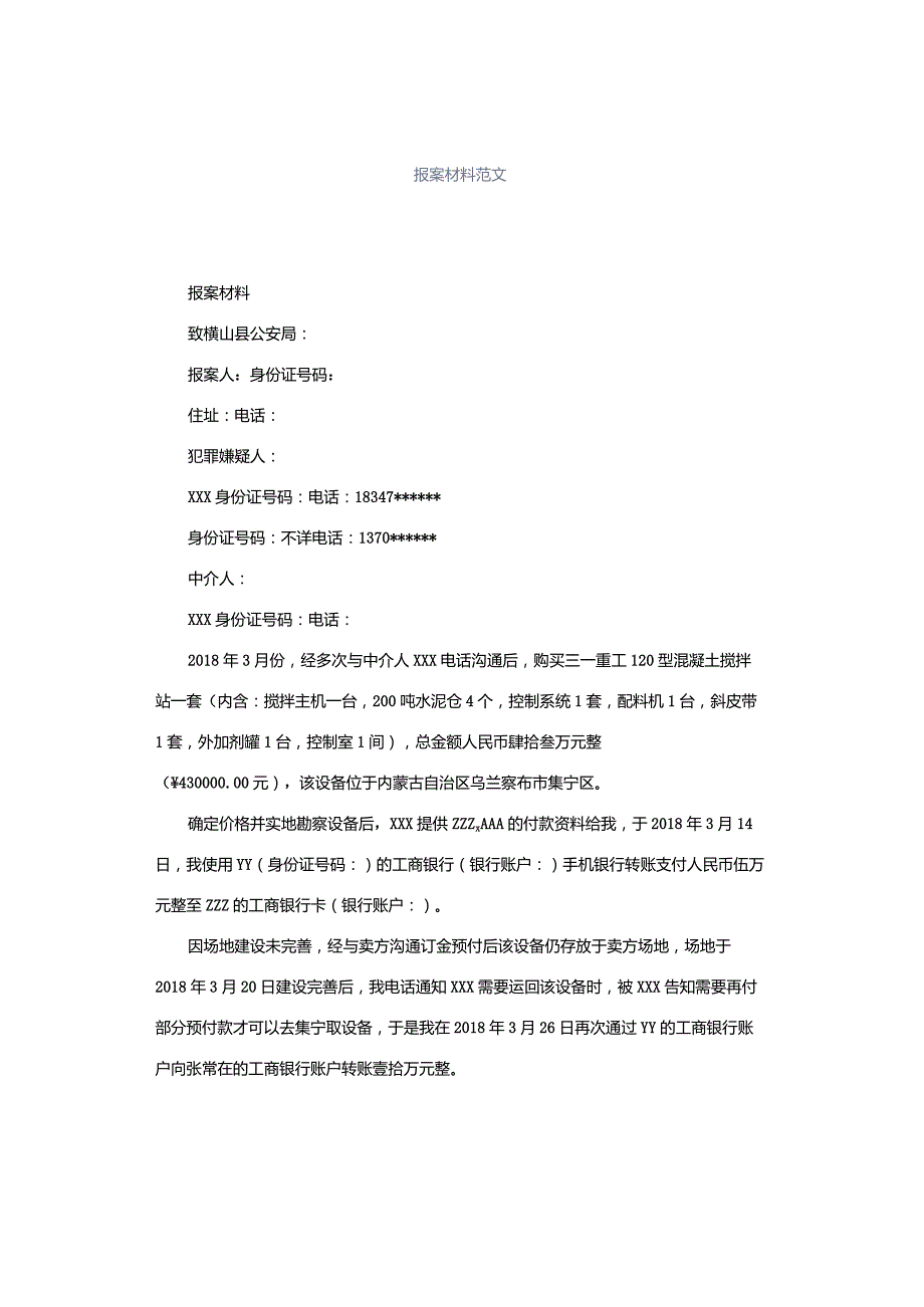 报案材料范文.docx_第1页