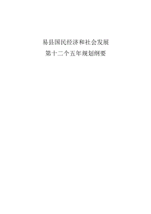 易县国民经济和社会发展第十二个五年规划纲要.docx