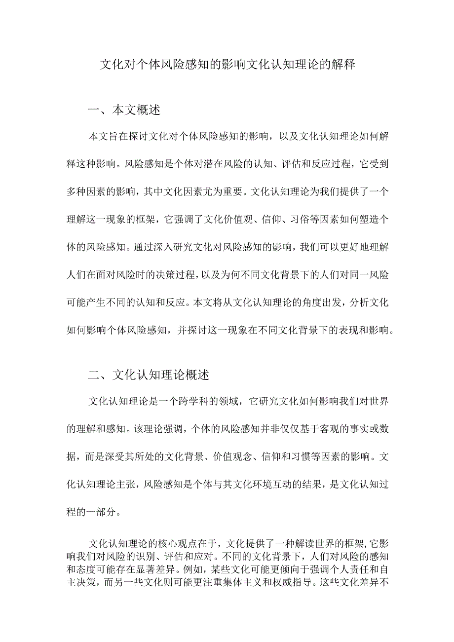 文化对个体风险感知的影响文化认知理论的解释.docx_第1页