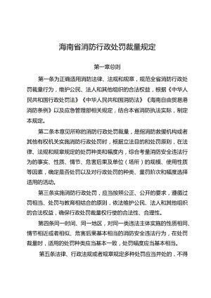 海南省消防行政处罚裁量规定.docx