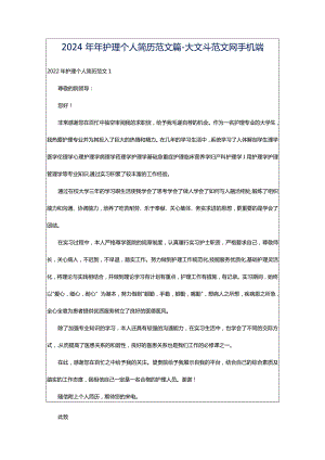 2024年年护理个人简历范文篇-大文斗范文网手机端.docx