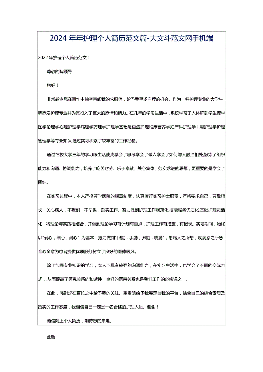 2024年年护理个人简历范文篇-大文斗范文网手机端.docx_第1页