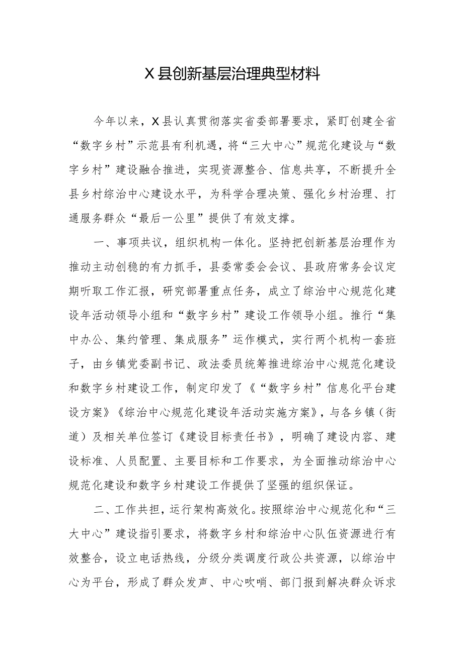 X县创新基层治理典型材料.docx_第1页