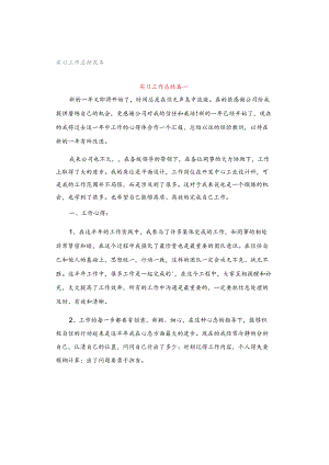 实习工作总结范本.docx