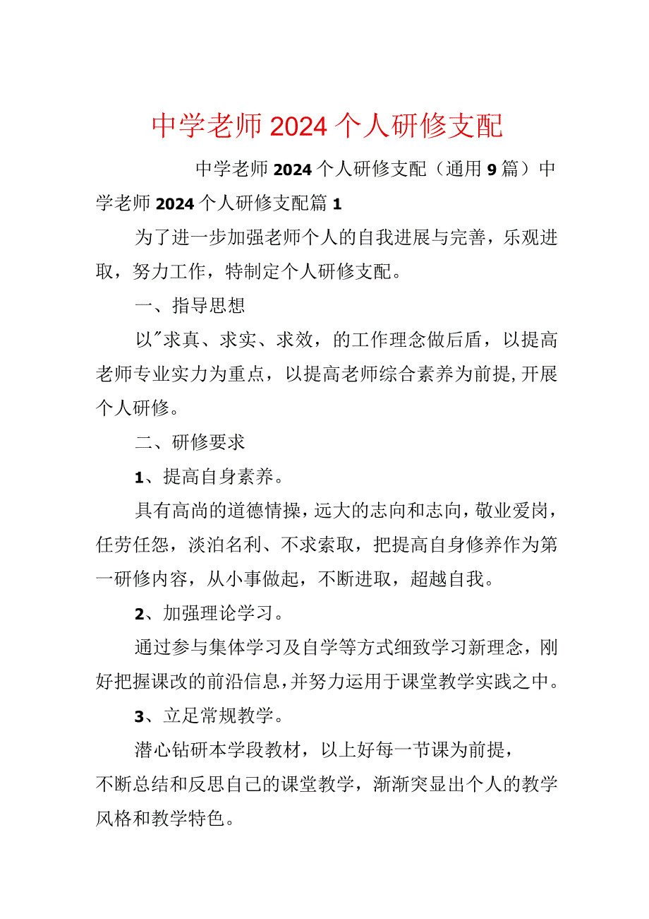 中学教师2024个人研修计划.docx_第1页