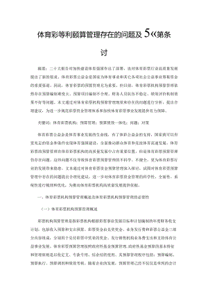 体育彩票行业预算管理存在的问题及对策探讨.docx