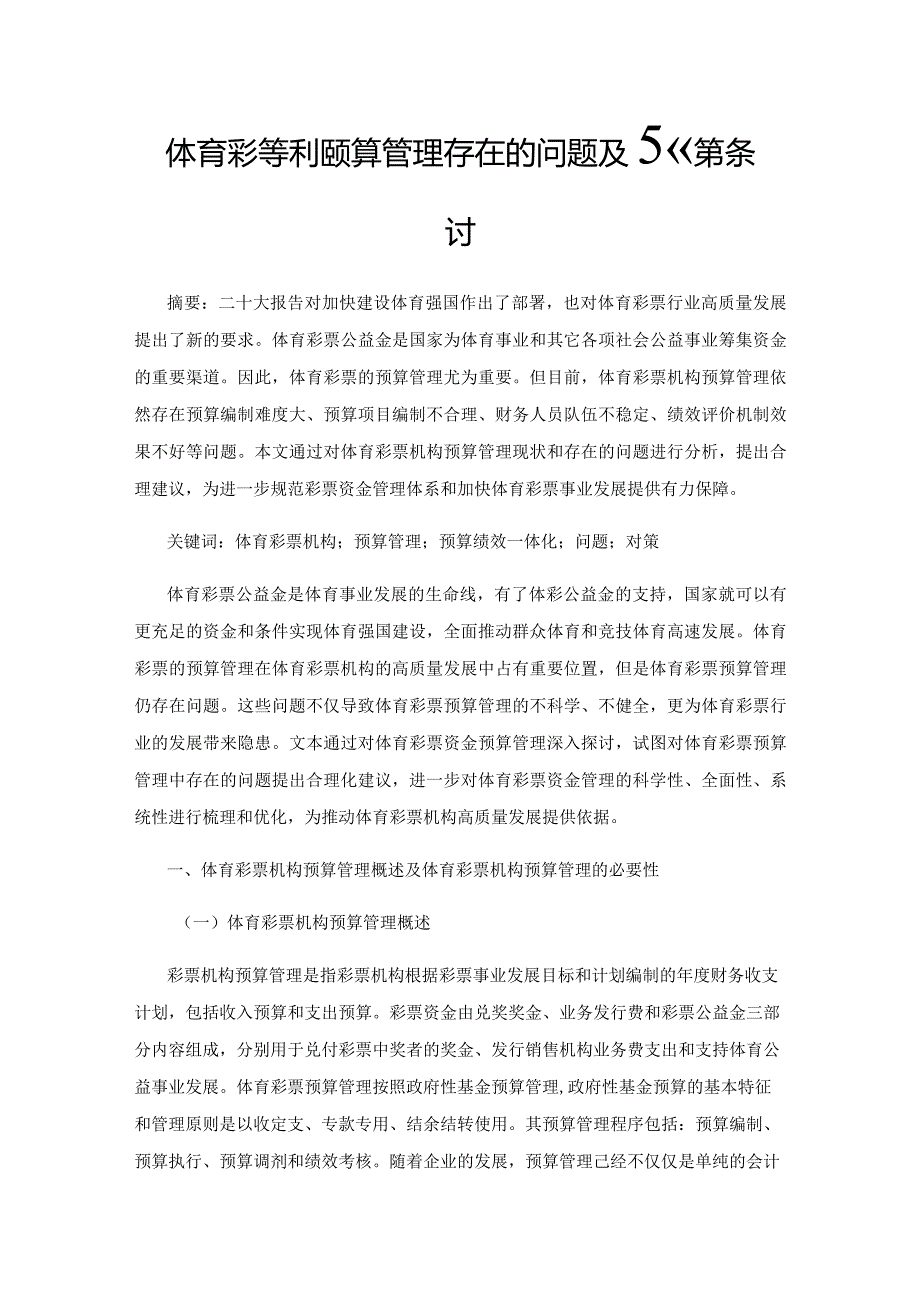 体育彩票行业预算管理存在的问题及对策探讨.docx_第1页