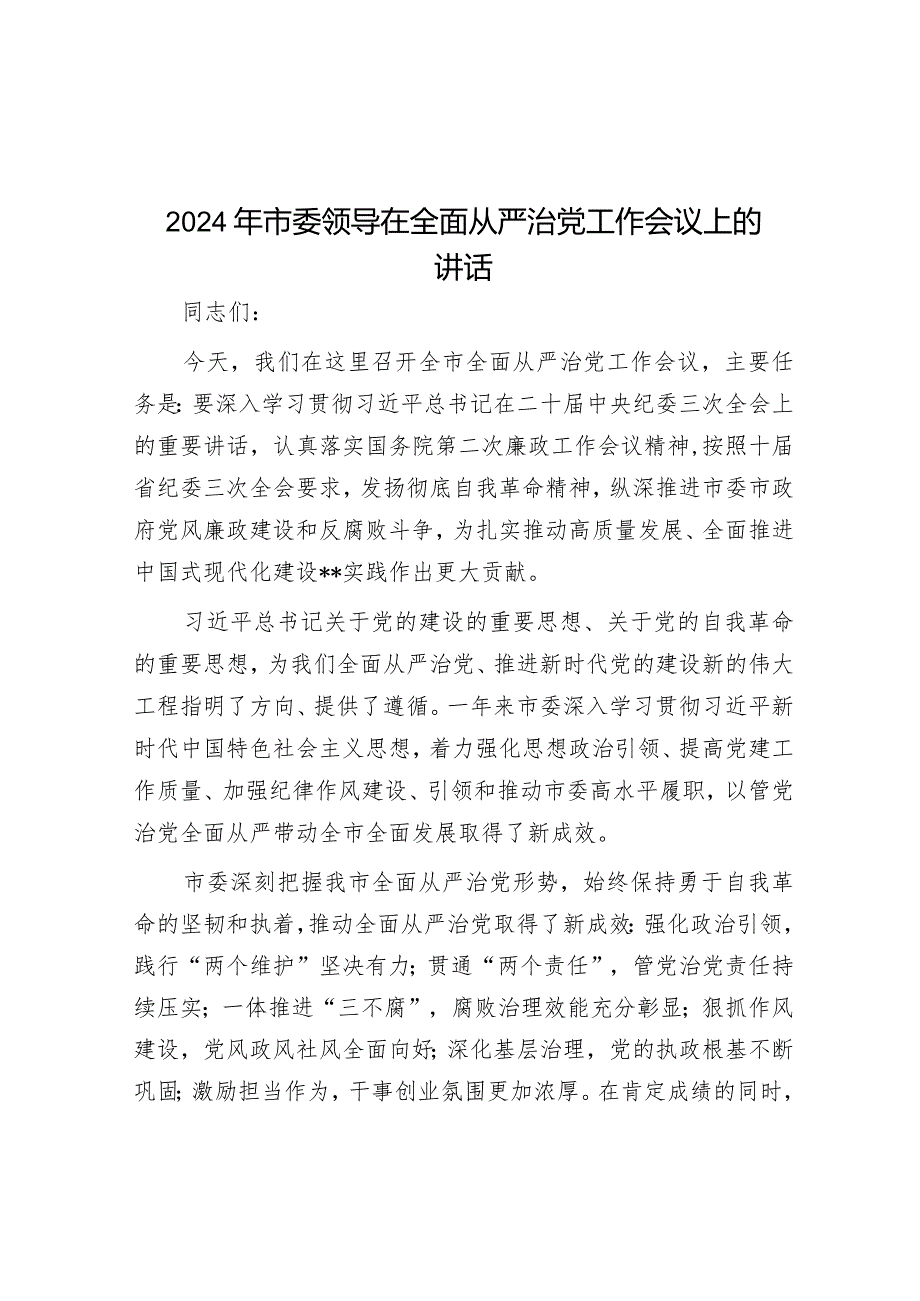 2024年市委领导在全面从严治党工作会议上的讲话&调研报告：关于防范和化解金融风险问题的思考.docx_第1页