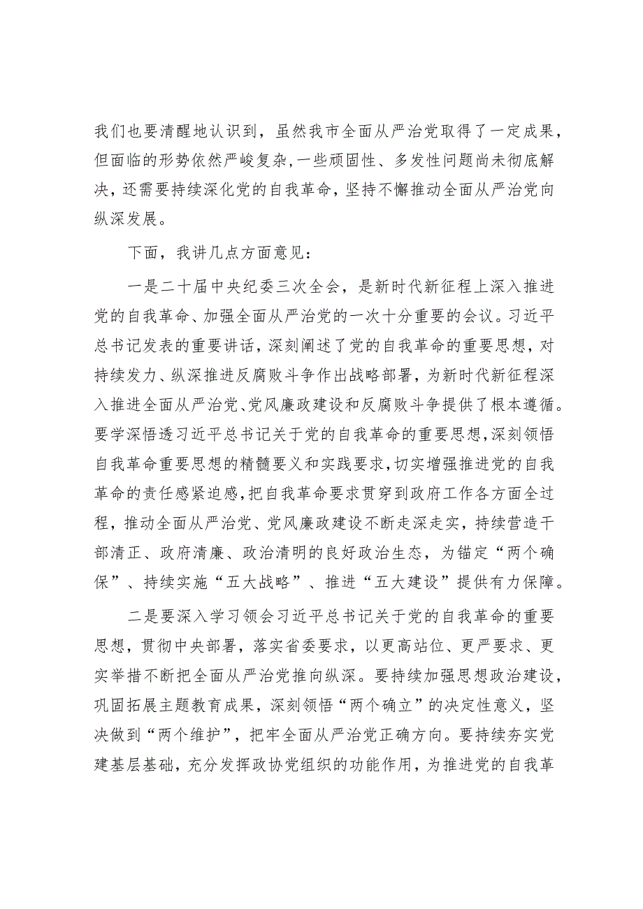 2024年市委领导在全面从严治党工作会议上的讲话&调研报告：关于防范和化解金融风险问题的思考.docx_第2页