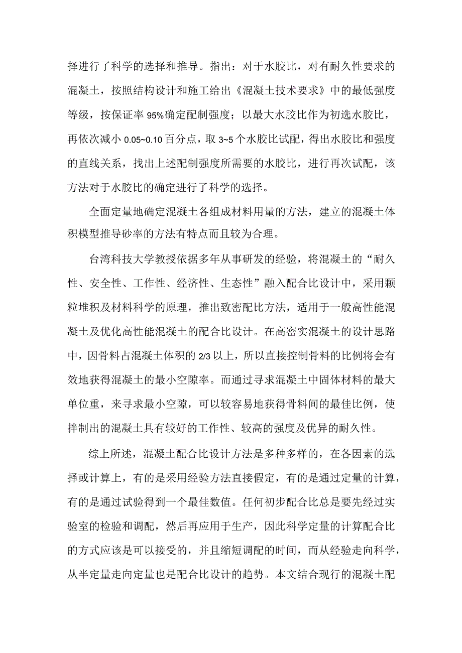 关于当代混凝土配合比设计方法的探讨.docx_第2页