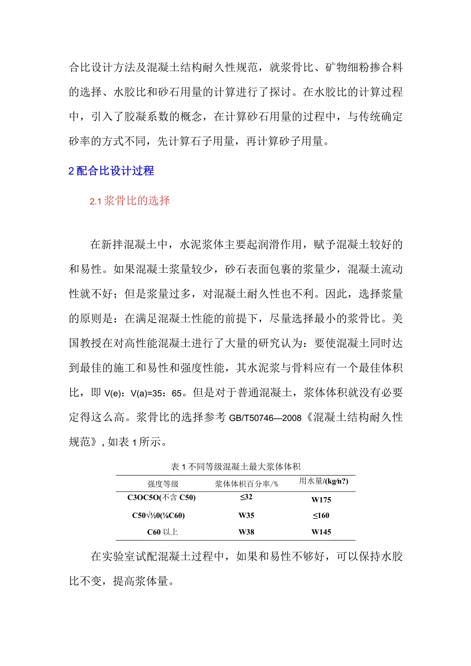 关于当代混凝土配合比设计方法的探讨.docx_第3页