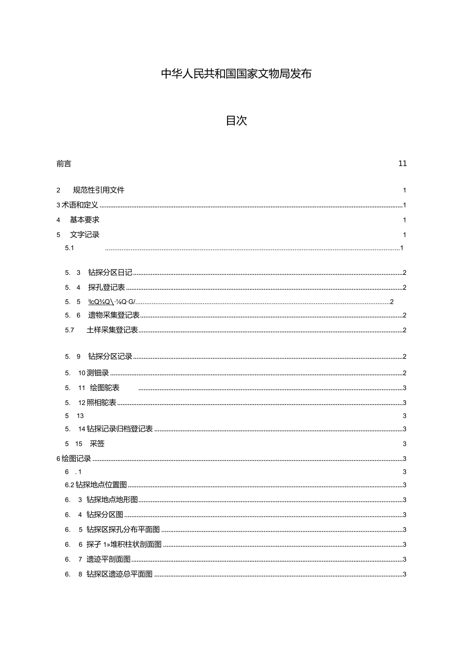 田野考古钻探记录规范.docx_第2页