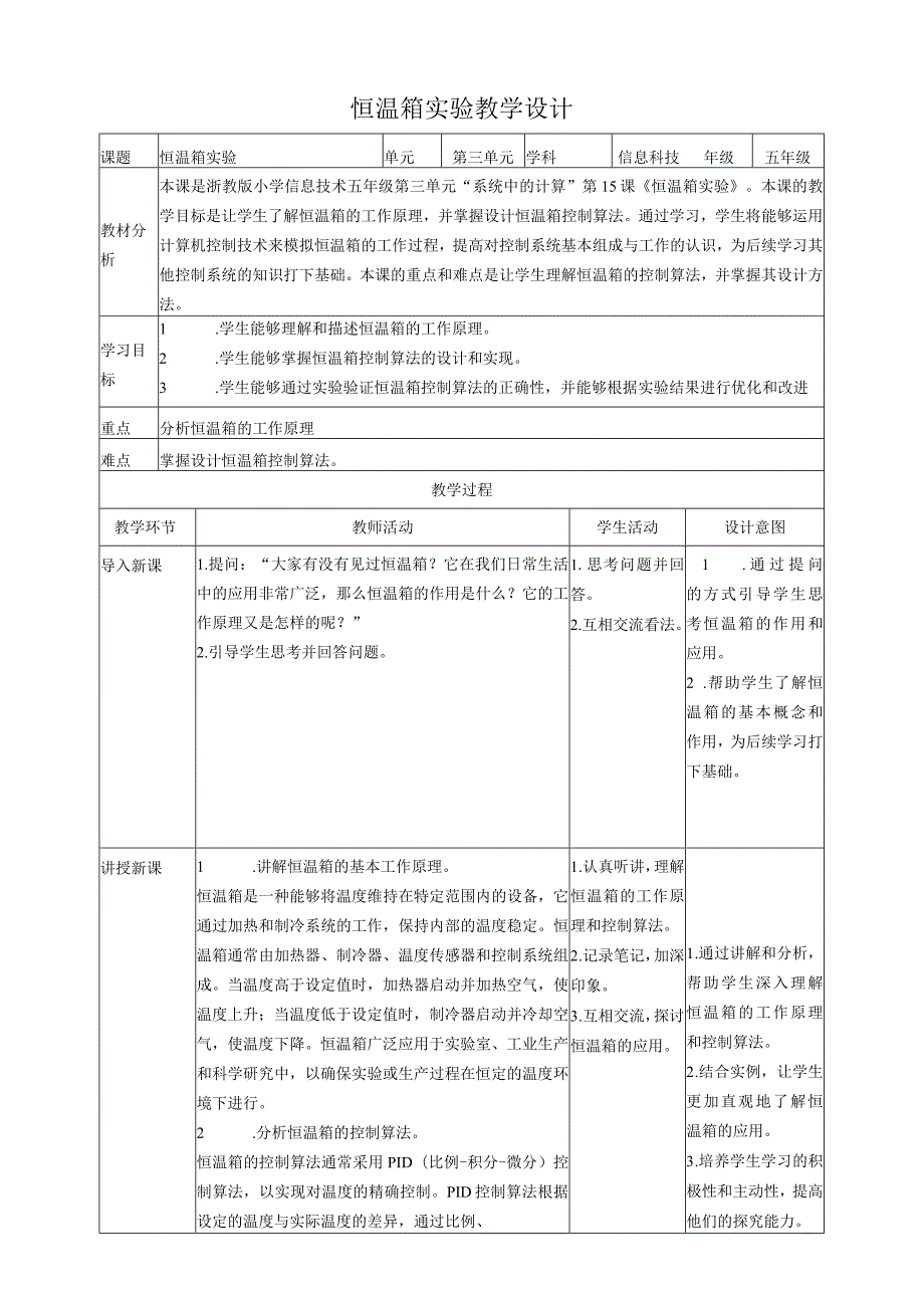 浙教版（2023）五第15课恒温箱实验教案（表格式）.docx_第1页