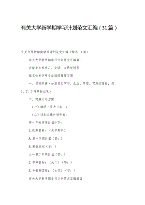 有关大学新学期学习计划范文汇编（31篇）.docx