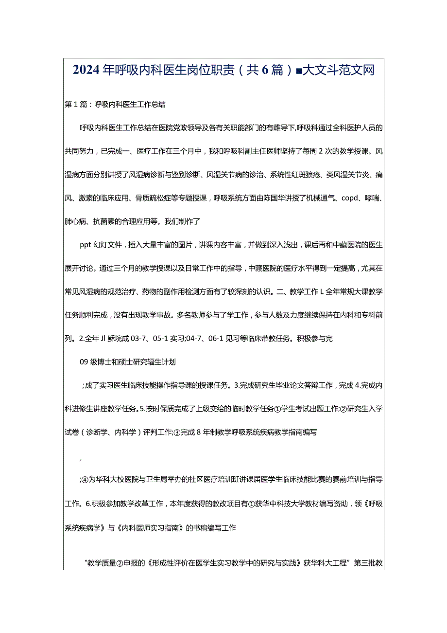 2024年呼吸内科医生岗位职责（共6篇）-大文斗范文网.docx_第1页