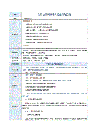 《机器学习基础及应用》教案第8课使用决策树算法实现分类与回归.docx