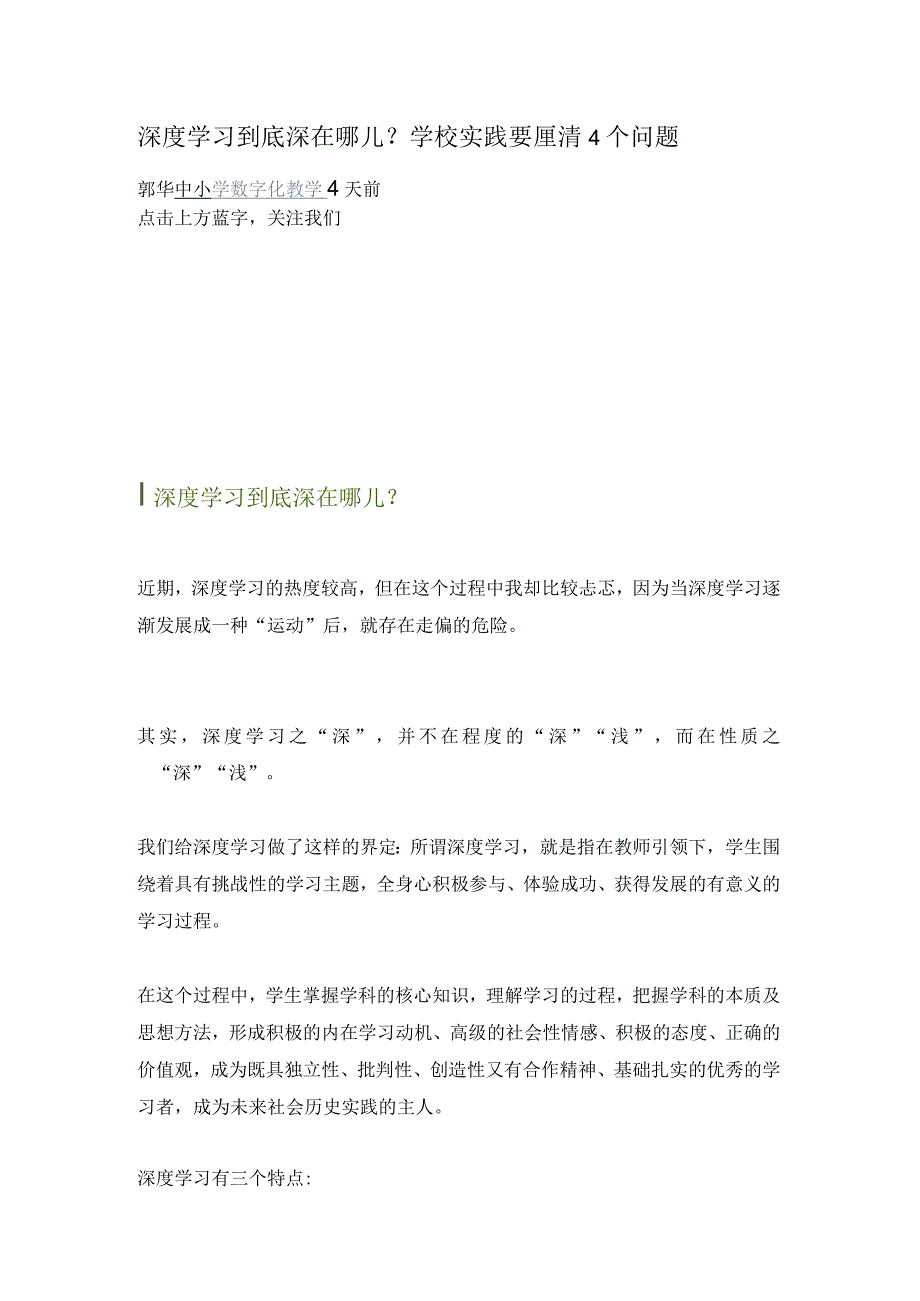 深度学习到底深在哪儿？学校实践要厘清4个问题.docx_第1页