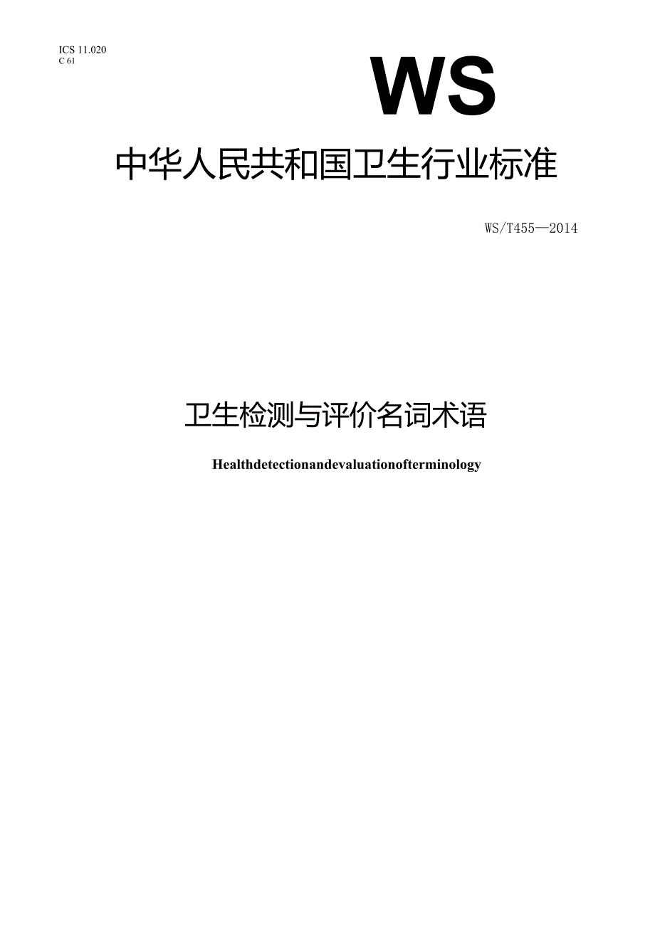 WS_T455-2014.卫生检测与评价名词术语.docx_第1页