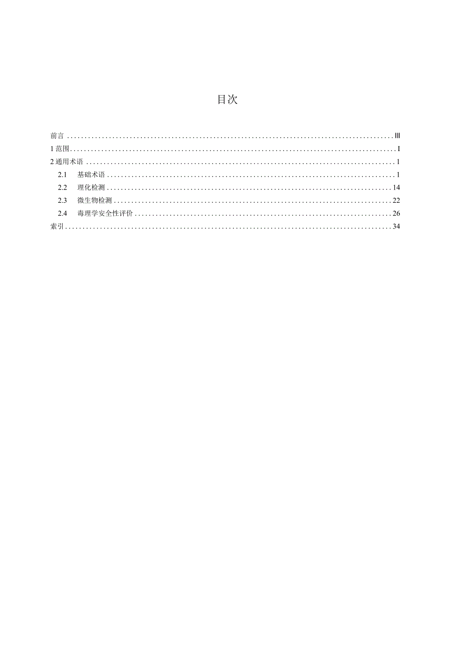 WS_T455-2014.卫生检测与评价名词术语.docx_第3页