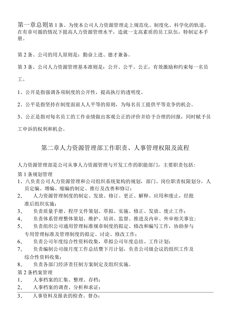 制造业人力资源管理手册人力资源管理文件汇编.docx_第3页