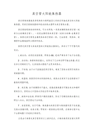 真空管太阳能集热器.docx