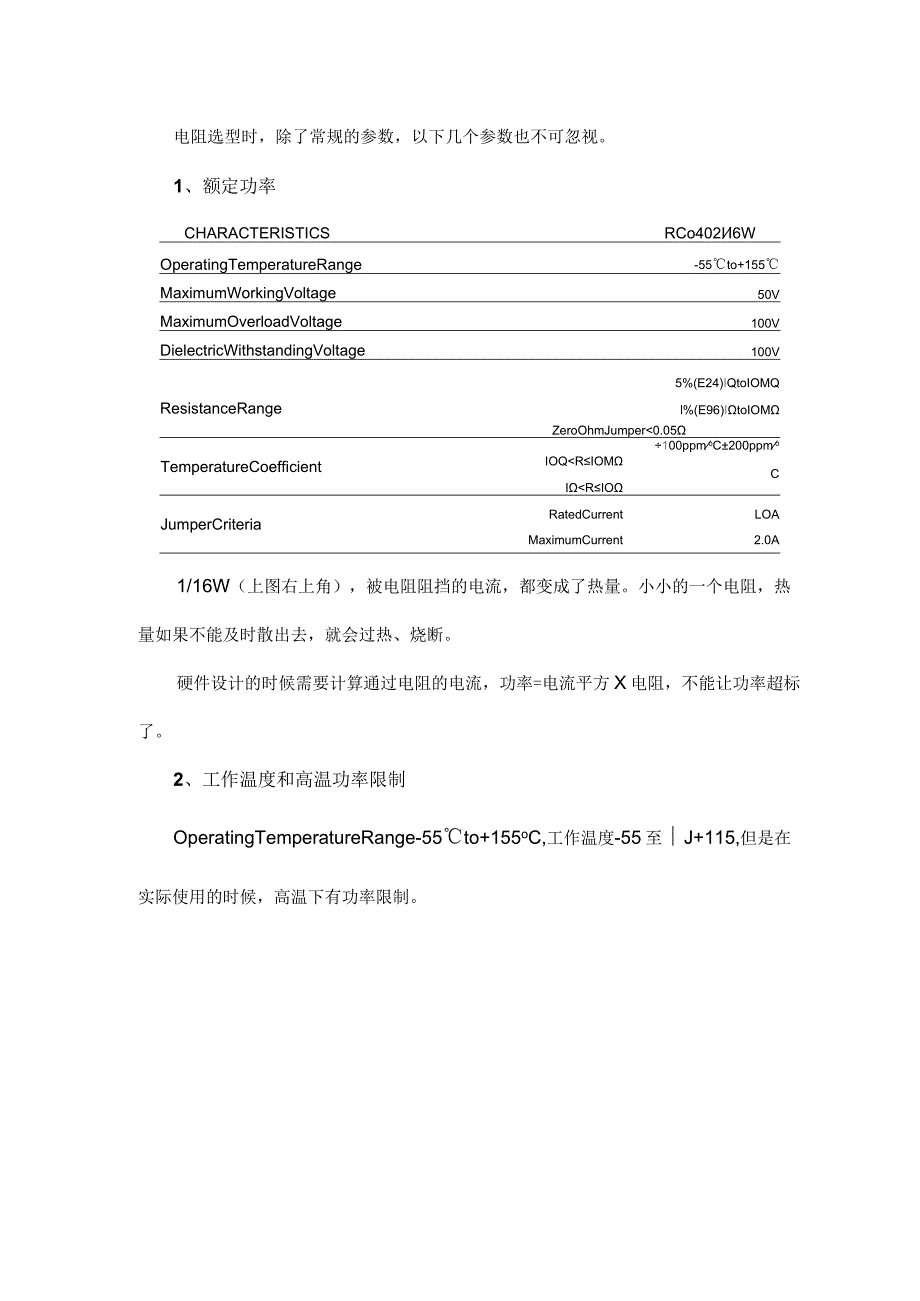 选择电阻时这几个参数不可忽略.docx_第1页