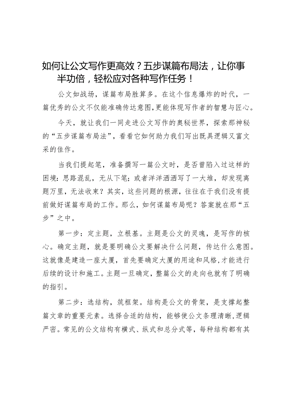 如何让公文写作更高效？五步谋篇布局法让你事半功倍轻松应对各种写作任务！&履行职责“五坚持”.docx_第1页