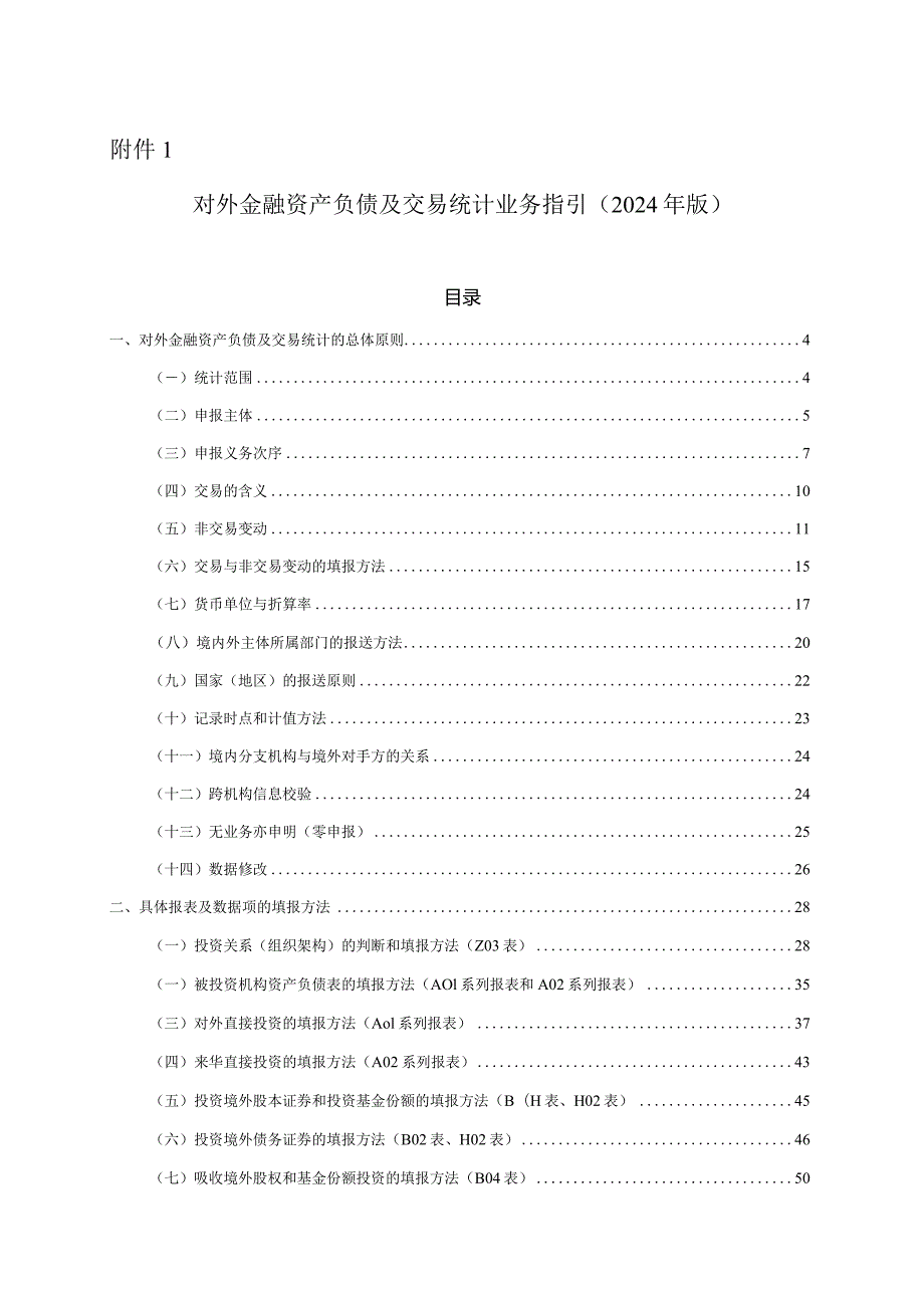 对外金融资产负债及交易统计业务指引（2024年版）.docx_第1页