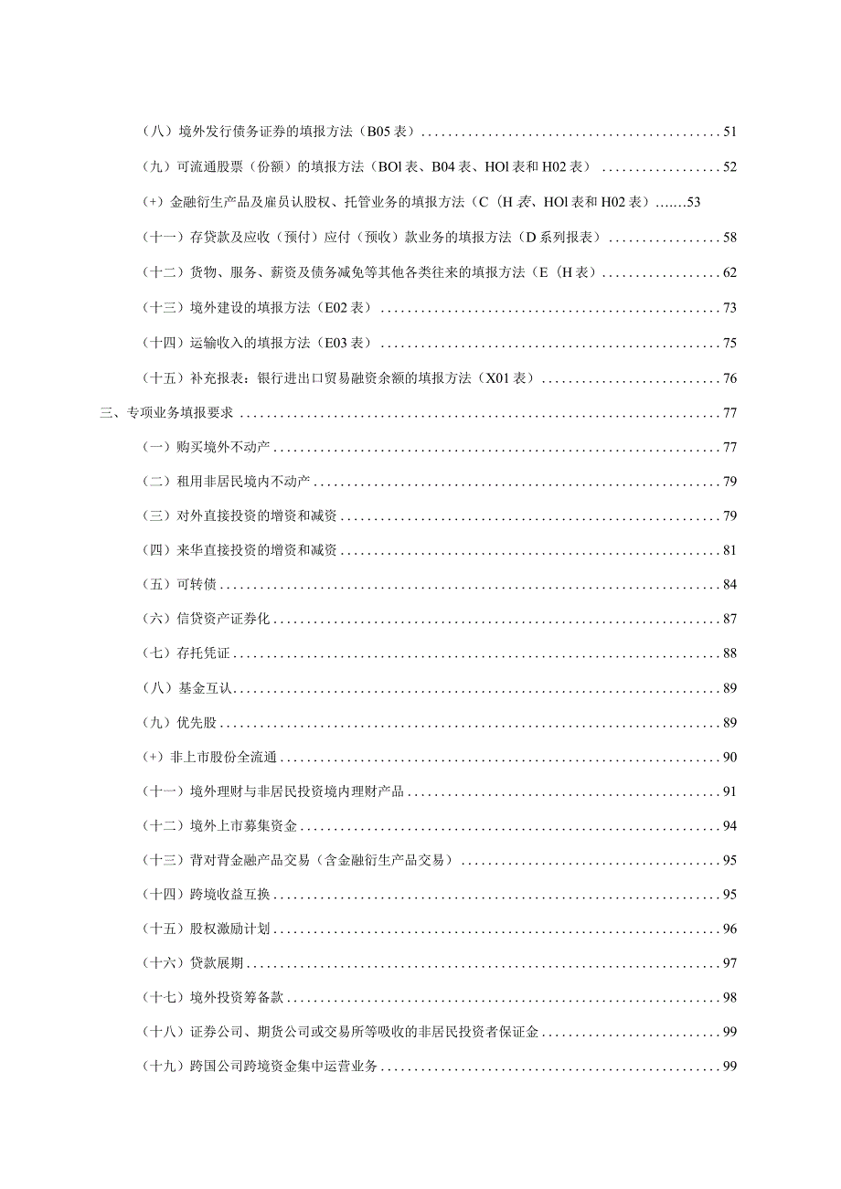 对外金融资产负债及交易统计业务指引（2024年版）.docx_第2页