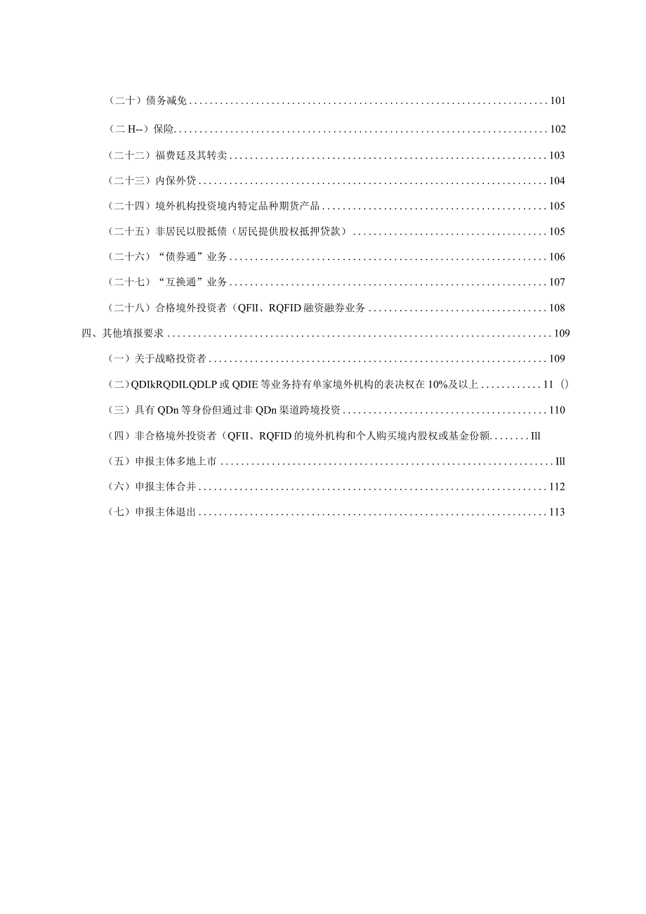 对外金融资产负债及交易统计业务指引（2024年版）.docx_第3页