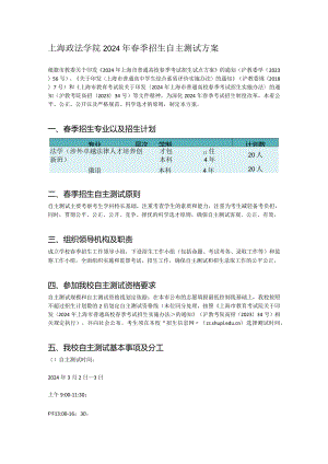 上海政法学院2024年春季招生自主测试方案.docx