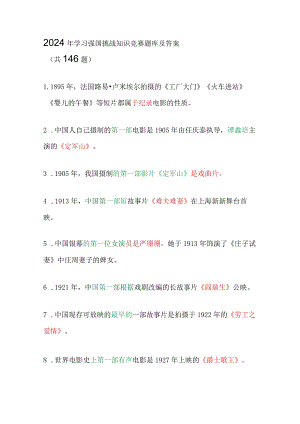 2024年学习强国挑战知识竞赛题库及答案（共146题）.docx