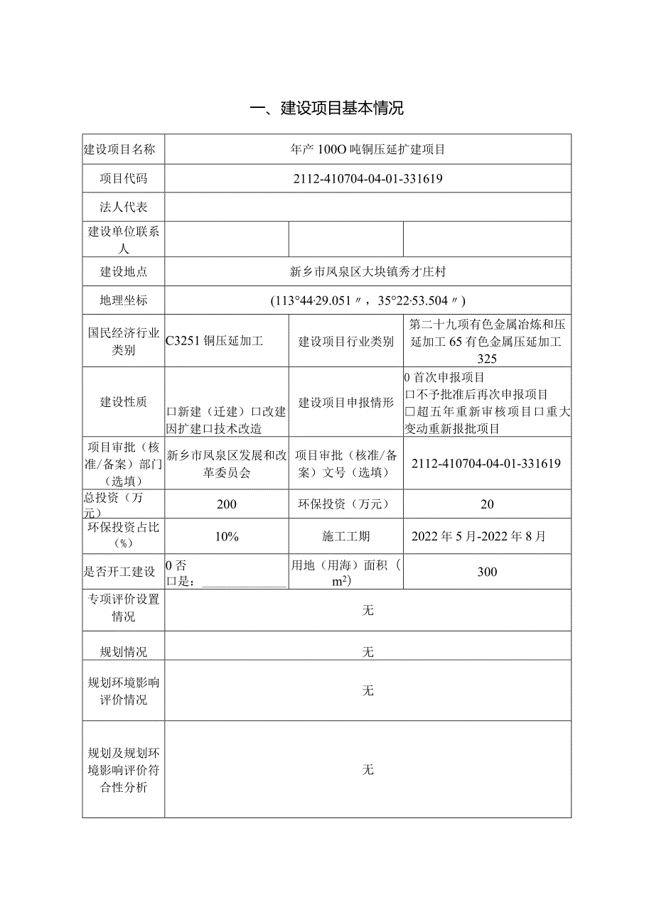 线缆有限公司年产1000吨铜压延扩建项目环评可研资料环境影响.docx_第1页