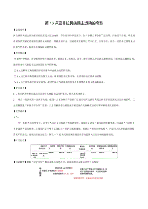 第16课亚非拉民族民主运动的高涨教学设计.docx