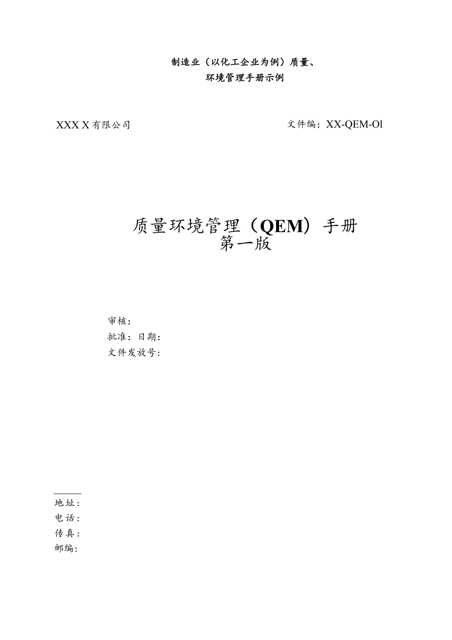 制造业（以化工企业为例）质量环境管理手册.docx_第1页