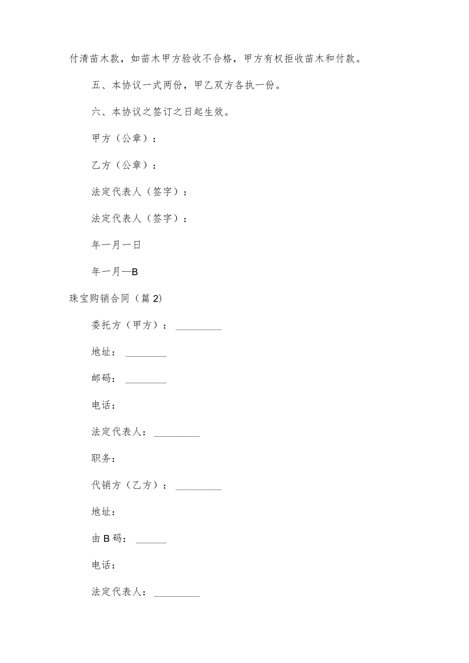 珠宝购销合同优秀5篇.docx_第2页