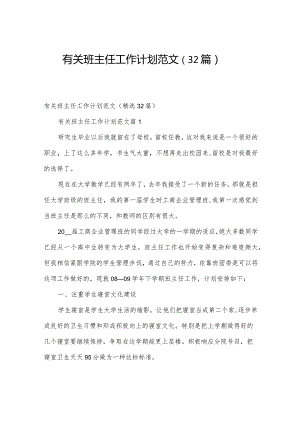 有关班主任工作计划范文（32篇）.docx