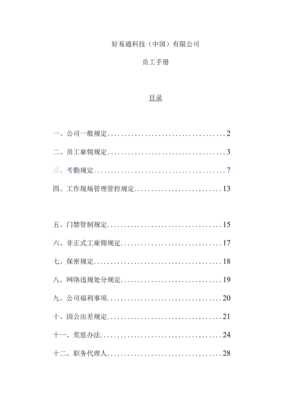 XX科技企业员工手册范文制度范文.docx_第1页