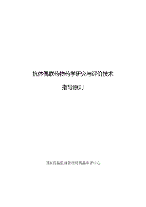 抗体偶联药物药学研究与评价技术指导原则.docx