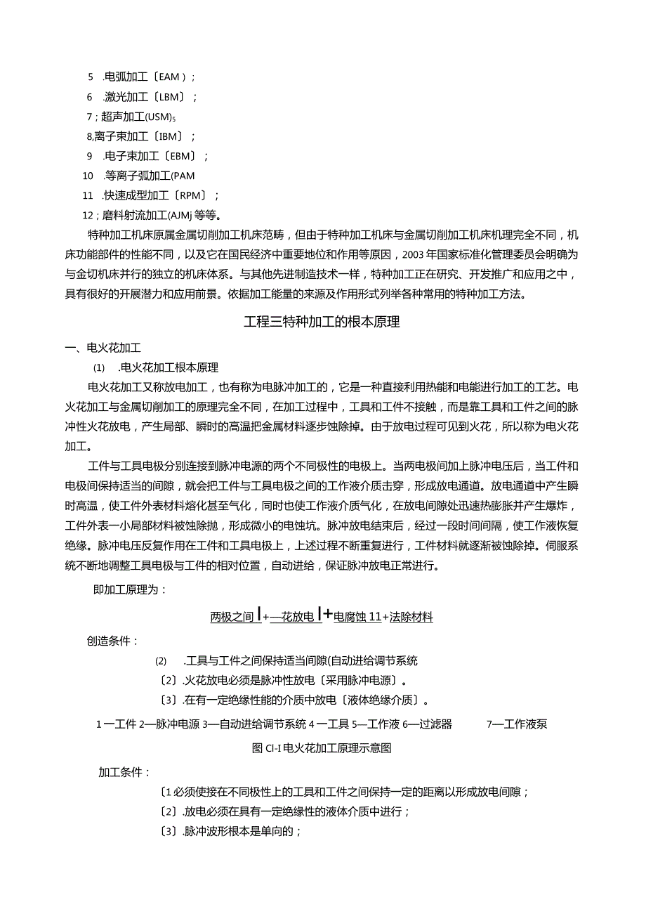 特种加工及其发展概述.docx_第3页