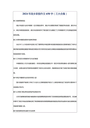 2024年故乡新貌作文650字（三大合集）.docx