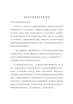 优秀员工获奖感言合集15篇.docx