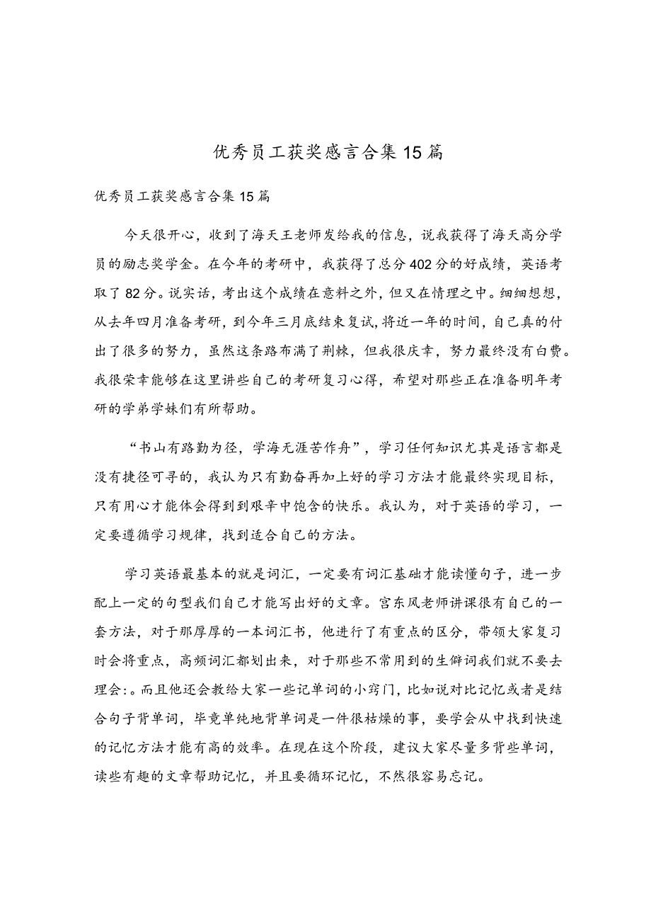 优秀员工获奖感言合集15篇.docx_第1页