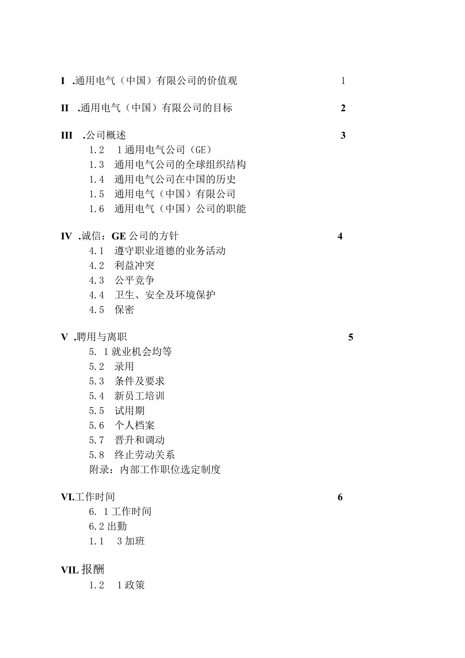 XX电气企业员工基本手册范文.docx_第3页