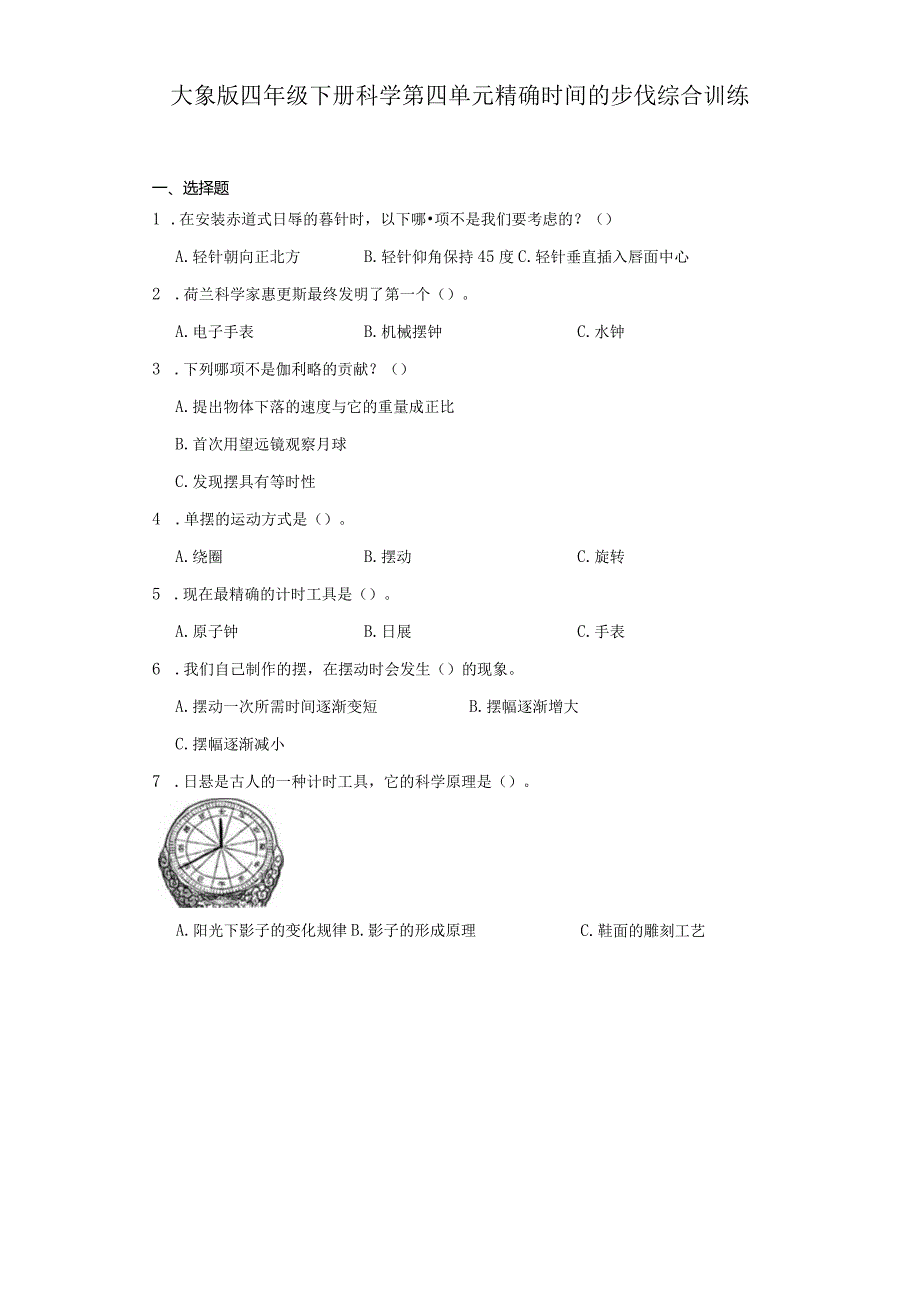 大象版四年级下册科学第四单元精确时间的步伐综合训练.docx_第1页