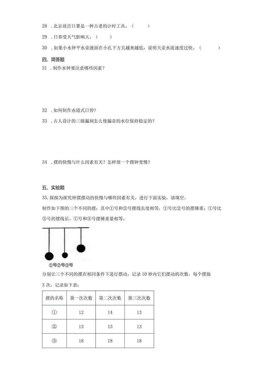 大象版四年级下册科学第四单元精确时间的步伐综合训练.docx_第3页